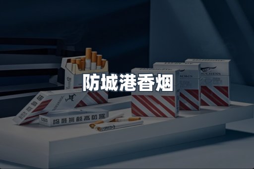 云霄系列香烟